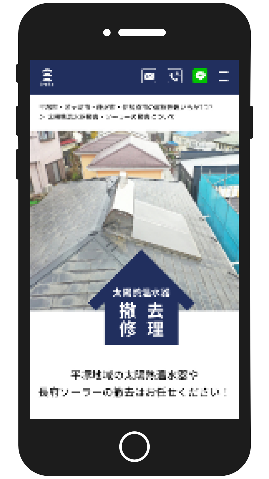 いらか様 ソーラー撤去LP（WordPress）