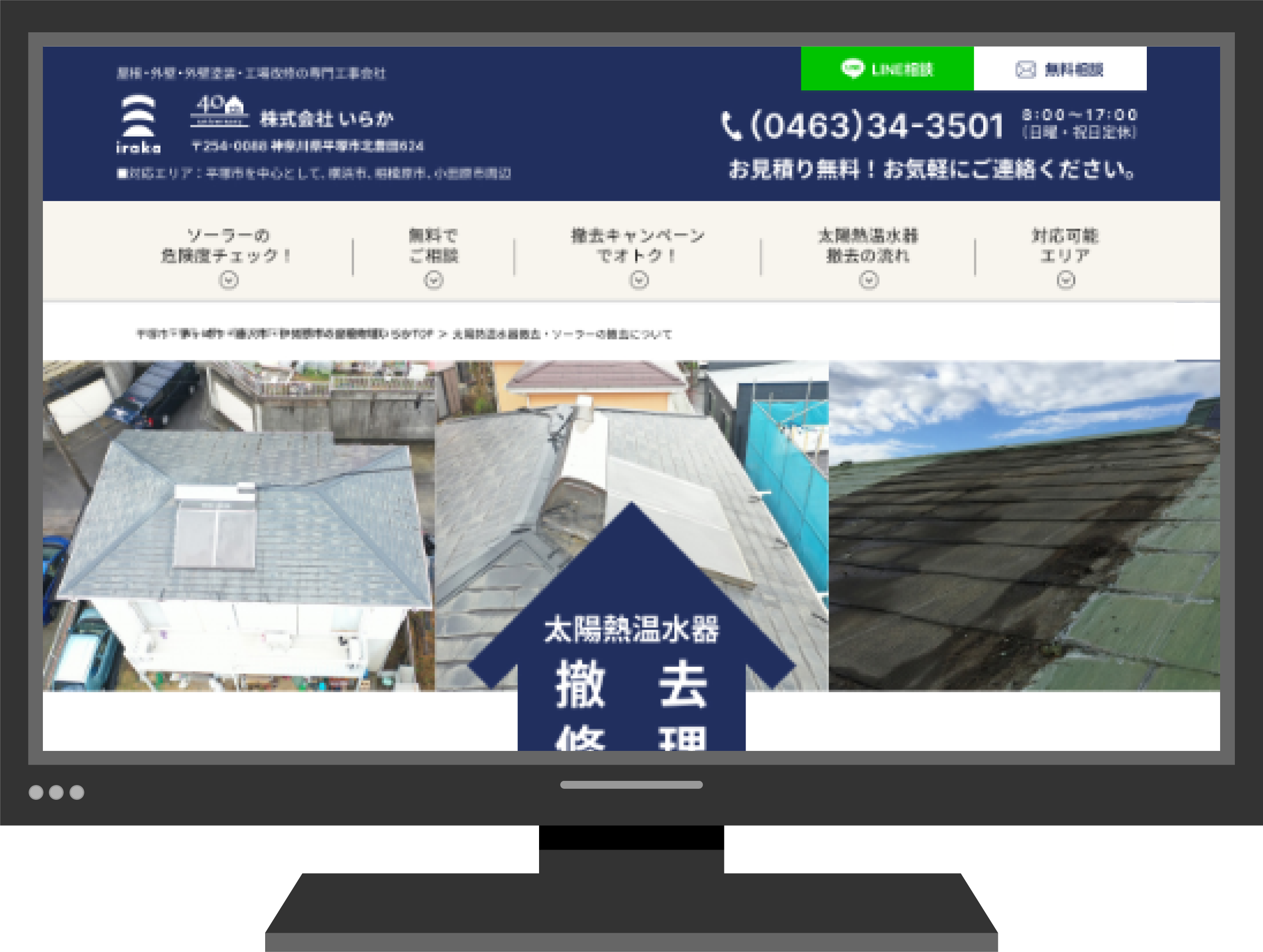 いらか様 ソーラー撤去LP（WordPress）