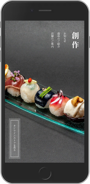 創作（創作料理）